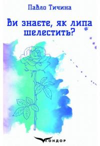 Ви знаєте, як липа шелестить? Вибрані поезії — Павло Тичина #1