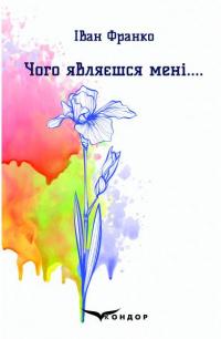 Чого являєшся мені.... — Іван Франко #1