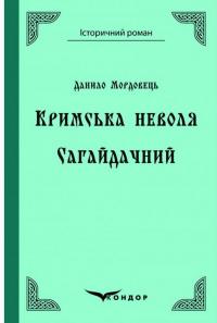 Кримська неволя. Сагайдачний — Данило Мордовець #1