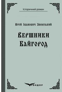 Вершники. Байгород — Юрій Яновський #1