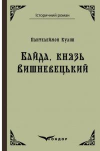 Байда, князь Вишневецький — Пантелеймон Куліш #1