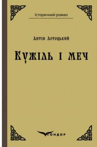 Кужіль і меч. Повість — Антін Лотоцький #1