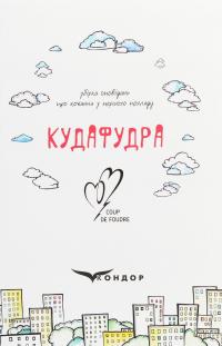 Кудафудра #1