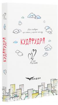 Кудафудра #3