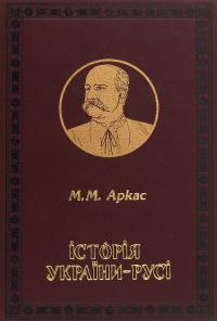 Історія України-Русі — Микола Аркас #1