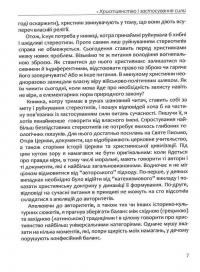 Апостольство меча. Християнство і застосування сили — Ігор Загребельний #7