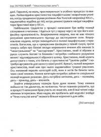 Апостольство меча. Християнство і застосування сили — Ігор Загребельний #10
