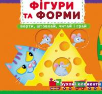 Фігури та форми. Перша книжка з рухомими елементами #1