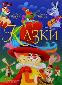 Казки. Шарль Перро. Брати Грімм — Шарль Перро,Брати Грімм #1