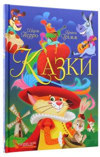 Казки. Шарль Перро. Брати Грімм — Шарль Перро,Брати Грімм #3