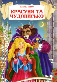 Казки. Шарль Перро. Брати Грімм — Шарль Перро,Брати Грімм #8