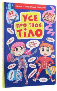 Усе про твоє тіло #3
