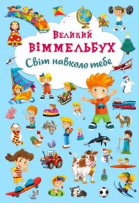 Великий віммельбух. Світ навколо тебе #1