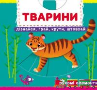 Тварини. Перша книжка з рухомими елементами #1