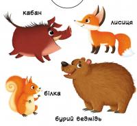 Тварини. Перша книжка з рухомими елементами #5