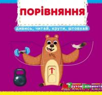 Порівняння. Перша книжка з рухомими елементами #1