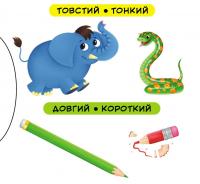 Порівняння. Перша книжка з рухомими елементами #5
