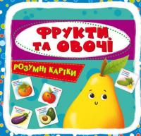 Розумні картки. Фрукти та овочі. 30 карток #2