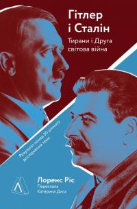 Гітлер і Сталін. Тирани і Друга світова війна — Лоренс Ріс #1