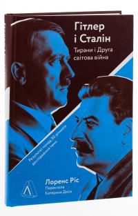 Гітлер і Сталін. Тирани і Друга світова війна — Лоренс Ріс #3