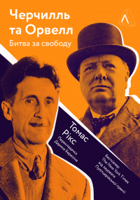 Черчилль і Орвелл. Битва за свободу — Томас Рікс #1