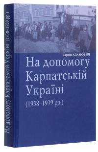 На допомогу Карпатській Україні (1938-1939 рр.) — Сергій Адамович #3