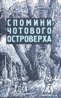 Спомини чотового Островерха #1