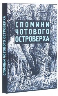 Спомини чотового Островерха #3