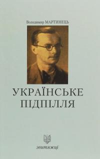 Українське підпілля — Володимир Мартинець #1