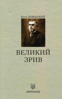 Великий зрив — Кость Левицький #1