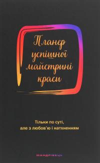 Планер успішної майстрині краси. Чорний — Олеся Шостак #1
