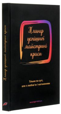 Планер успішної майстрині краси. Чорний — Олеся Шостак #3