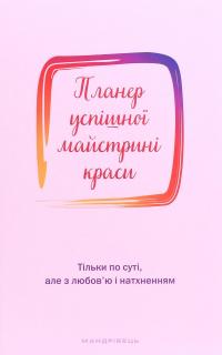 Планер успішної майстрині краси. Рожевий — Олеся Шостак #1