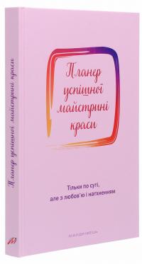 Планер успішної майстрині краси. Рожевий — Олеся Шостак #3