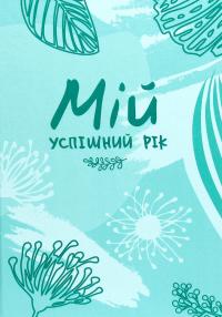 Мій успішний рік. Мотиваційний щоденник успішної Жінки — Людмила Муринська #1