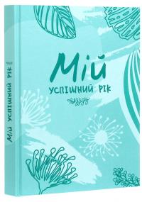 Мій успішний рік. Мотиваційний щоденник успішної Жінки — Людмила Муринська #2