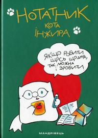 Нотатник кота Інжира (зелений) — Борис Фенюк #1