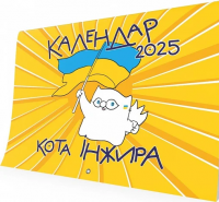 Настінний календар кота Інжира 2025 (патріотичний) — Богдан Фенюк #1