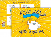 Настінний календар кота Інжира 2025 (патріотичний) — Богдан Фенюк #2