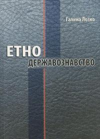 Етнодержавознавство — Галина Лозко #1