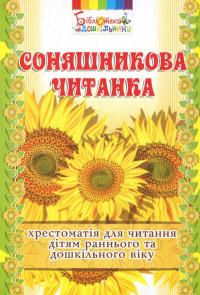 Соняшникова читанка. Хрестоматія для читання дітям раннього та дошкільного віку — Любомира Калуська #1