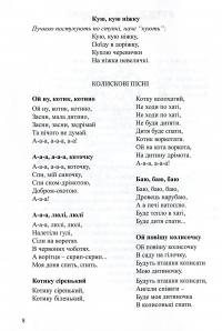 Соняшникова читанка. Хрестоматія для читання дітям раннього та дошкільного віку — Любомира Калуська #8
