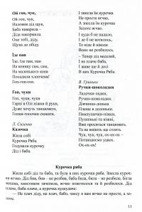 Соняшникова читанка. Хрестоматія для читання дітям раннього та дошкільного віку — Любомира Калуська #11