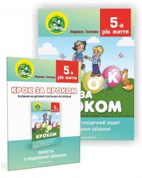 Крок за кроком. 5-й рік життя. Домашній логопедичний зошит + Посібник для батьків (комплект з 2-х книг) — Людмила Ткаченко #1