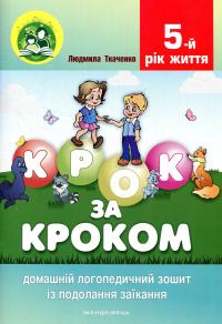 Крок за кроком. 5-й рік життя. Домашній логопедичний зошит + Посібник для батьків (комплект з 2-х книг) — Людмила Ткаченко #2