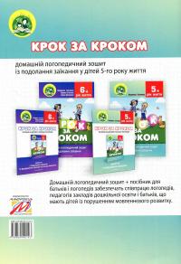 Крок за кроком. 5-й рік життя. Домашній логопедичний зошит + Посібник для батьків (комплект з 2-х книг) — Людмила Ткаченко #3