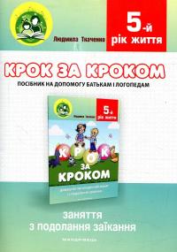 Крок за кроком. 5-й рік життя. Домашній логопедичний зошит + Посібник для батьків (комплект з 2-х книг) — Людмила Ткаченко #4