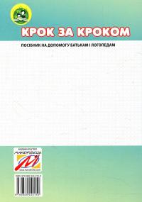 Крок за кроком. 5-й рік життя. Домашній логопедичний зошит + Посібник для батьків (комплект з 2-х книг) — Людмила Ткаченко #5