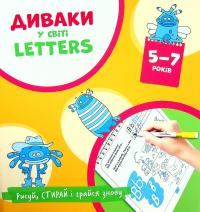 Диваки у світі Letters. Англійська абетка — Борис Фенюк #1
