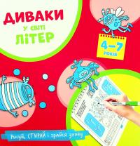 Диваки у світі літер. Українська абетка — Богдан Фенюк #1